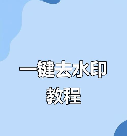 如何去掉视频上的水印文字（最简单的去水印方法分享）