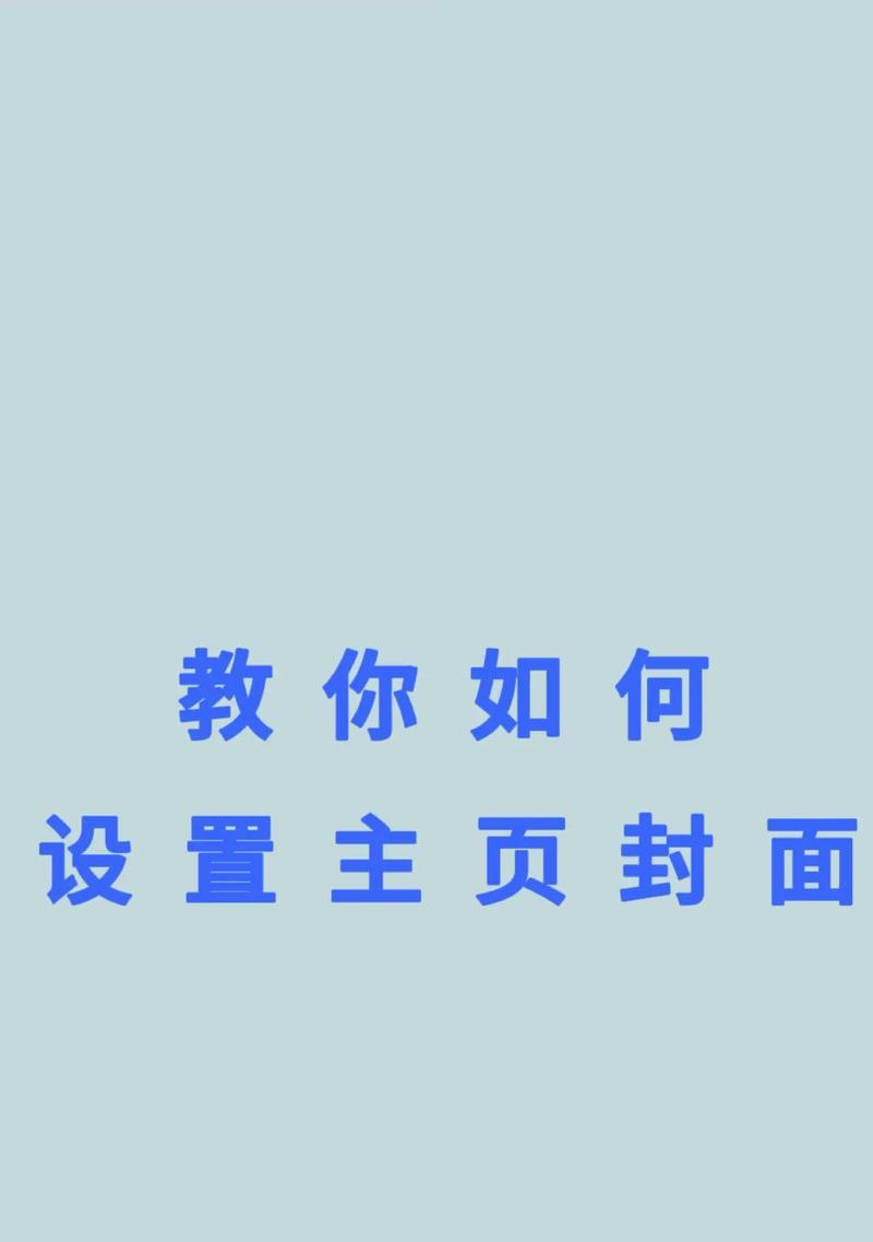如何用主题替换抖音视频封面（操作步骤详解）