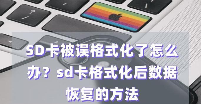 如何应对内存卡强制格式化（掌握这些技巧）