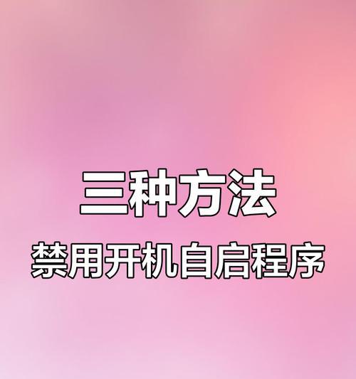 如何取消电脑自启动软件(一步步教你取消开机自启动程序) 如何取消电脑自启动软件(一步步教你取消开机自启动程序)