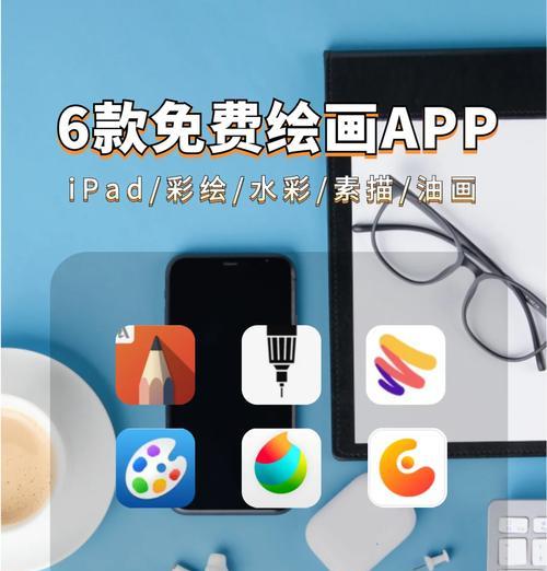 用iPad画画免费神器大盘点(全面分析10款iPad画画免费软件) 用iPad画画免费神器大盘点(全面分析10款iPad画画免费软件)
