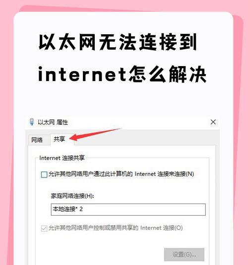 电脑插了网线无法访问Internet解决方法（如何解决电脑插了网线却无法连接到Internet的问题）