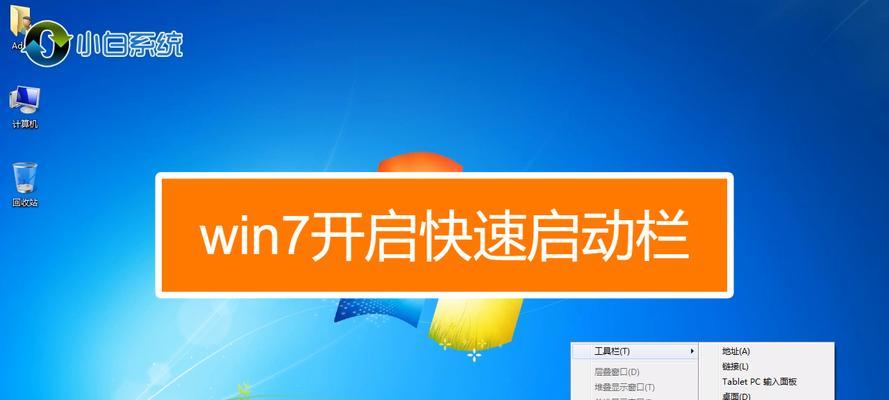 如何将快速启动栏设置为主题风格(个性化定制你的电脑界面) 如何将快速启动栏设置为主题风格(个性化定制你的电脑界面)