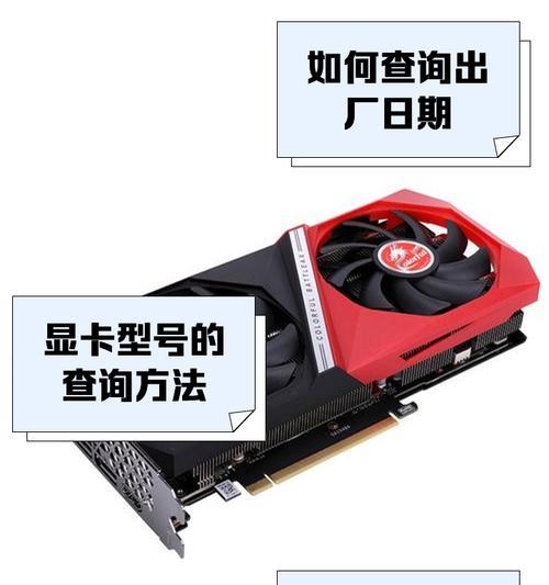 显卡真伪查询方法详解（通过序列号查看显卡生产日期和真伪）