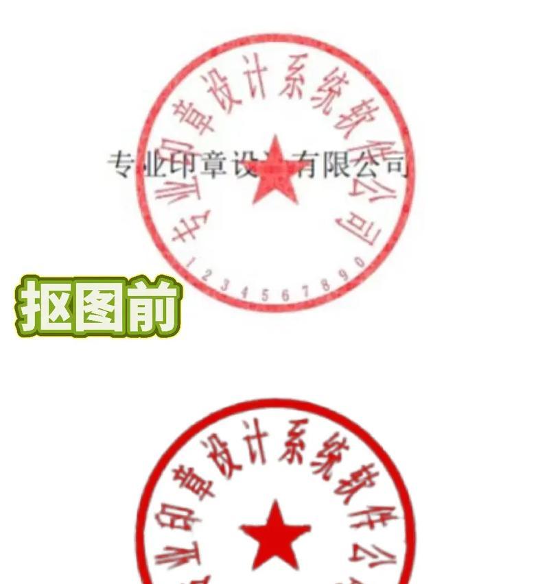 如何利用PS将章扣出并实现透明背景(简单易学的章扣技巧及背景透明化处理) 如何利用PS将章扣出并实现透明背景(简单易学的章扣技巧及背景透明化处理)