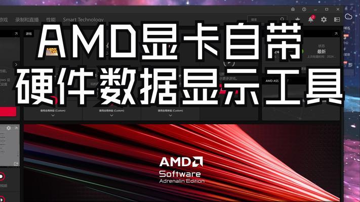 深入了解AMD驱动程序(优化系统性能的关键) 深入了解AMD驱动程序(优化系统性能的关键)