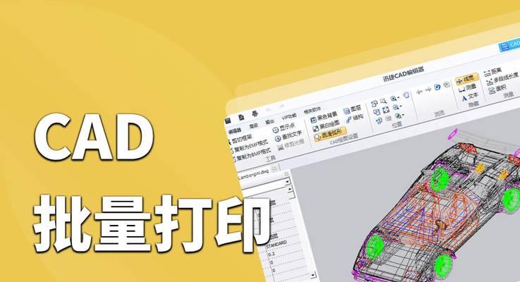如何利用CAD软件进行连续打印图纸（教你快速打印海量图纸）