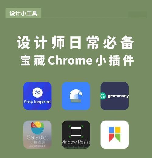 好用的浏览器插件推荐(让你的上网体验更加便捷与高效) 好用的浏览器插件推荐(让你的上网体验更加便捷与高效)