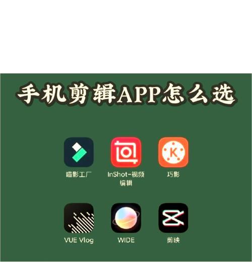 手机短视频剪辑神器推荐（让你的小视频更出彩）
