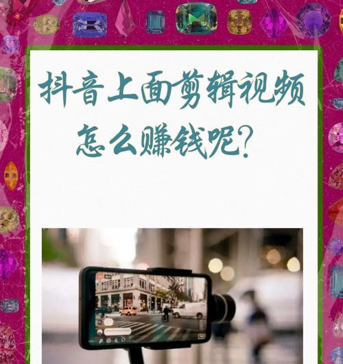 剪辑抖音视频，你也能赚钱（分享创意）
