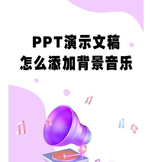 详解PPT中添加背景音乐的步骤和注意事项(详解PPT中添加背景音乐的步骤和注意事项) 详解PPT中添加背景音乐的步骤和注意事项(详解PPT中添加背景音乐的步骤和注意事项)