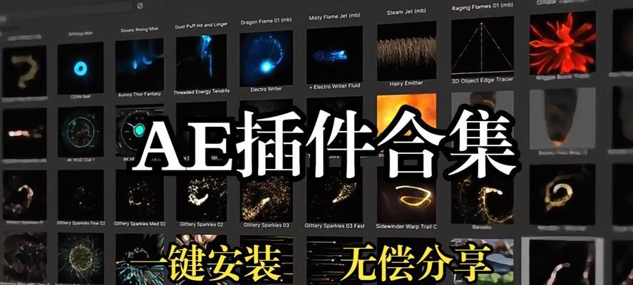 AE插件安装位置详解（让你的AE插件安装更科学合理）