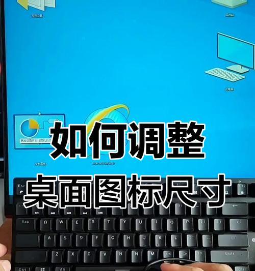 如何设置应用图标大小以实现个性化主题（简单实用的设置技巧让你的手机瞬间高大上）
