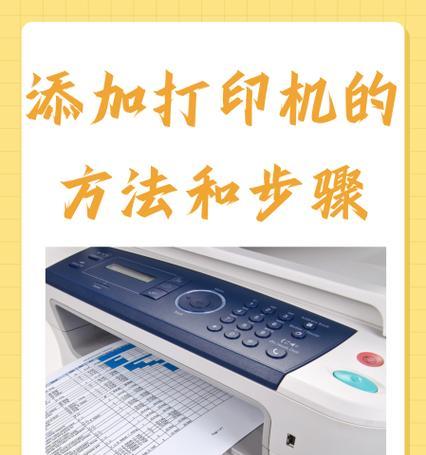 如何添加打印机到电脑上（实用的打印机添加教程）
