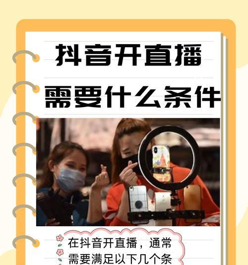 如何开启抖音直播(条件与步骤全解析) 如何开启抖音直播(条件与步骤全解析)