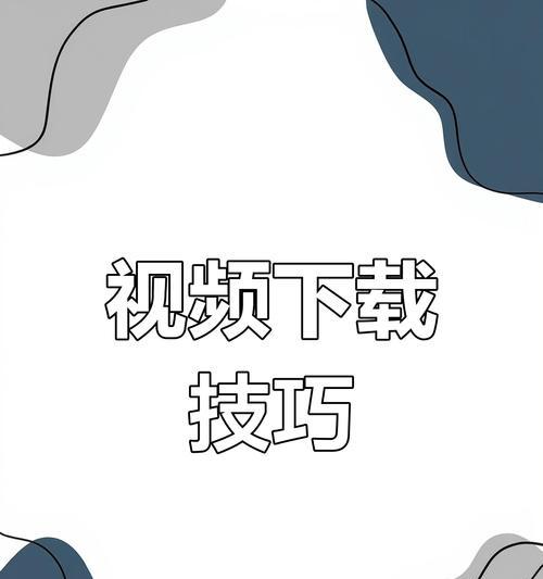 如何利用视频模板快速提取别人视频（掌握这些方法）