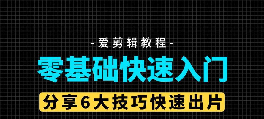 以爱剪辑使用教程技巧(让你的剪辑更加专业) 以爱剪辑使用教程技巧(让你的剪辑更加专业)