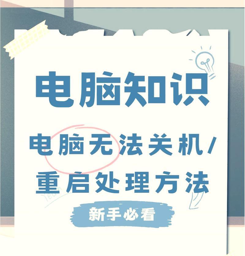 电脑关不了机，如何解决（教你几招应对电脑无法正常关机的情况）
