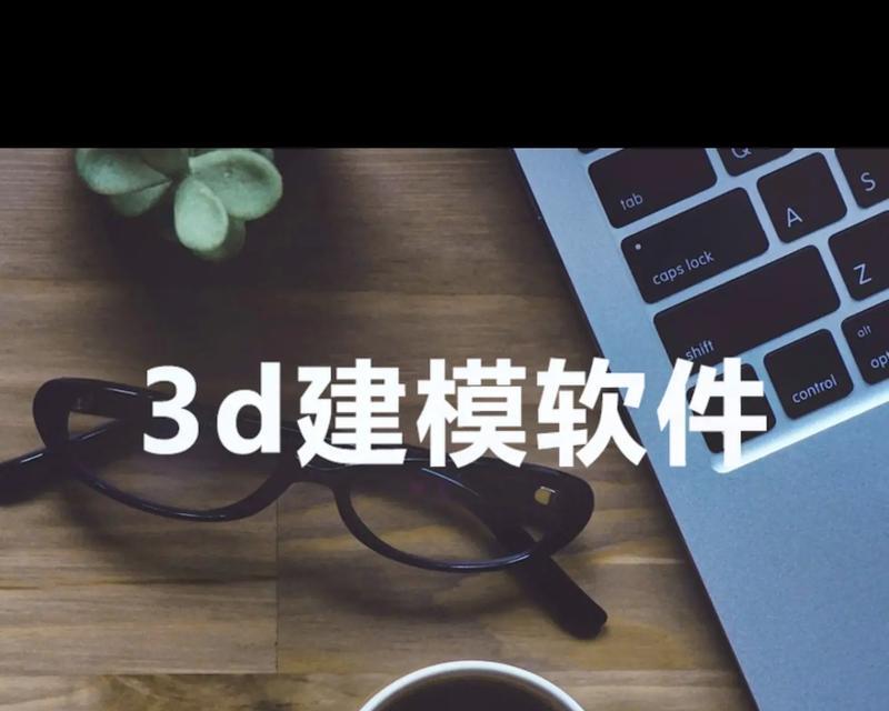 手机3D建模软件的崛起(掌上创意) 手机3D建模软件的崛起(掌上创意)