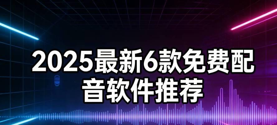 AI智能配音免费革新语音合成(让语音合成更自然) AI智能配音免费革新语音合成(让语音合成更自然)