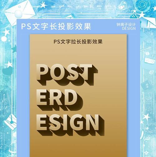 Photoshop字体投影制作教程(打造酷炫的文字效果) Photoshop字体投影制作教程(打造酷炫的文字效果)