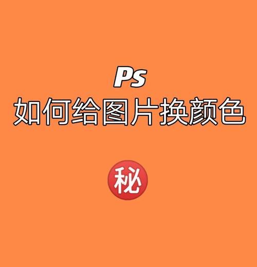 用PS图层颜色改主题,让你的设计更出彩(教你如何利用PS轻松修改图层颜色) 用PS图层颜色改主题,让你的设计更出彩(教你如何利用PS轻松修改图层颜色)