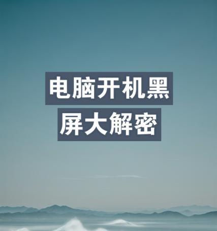 电脑开机后黑屏怎么办(解决电脑开机后黑屏的方法及步骤) 电脑开机后黑屏怎么办(解决电脑开机后黑屏的方法及步骤)