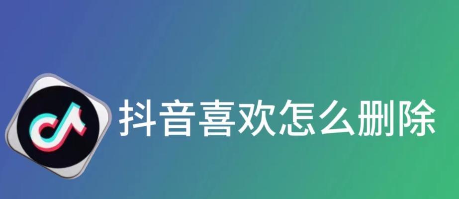 如何删除抖音上的全部喜欢(教你轻松清空个人喜欢列表) 如何删除抖音上的全部喜欢(教你轻松清空个人喜欢列表)