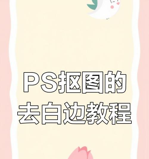 如何去除图像的白边（学会去除白边）