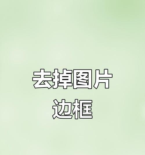 如何去除图像的白边(学会去除白边) 如何去除图像的白边(学会去除白边)