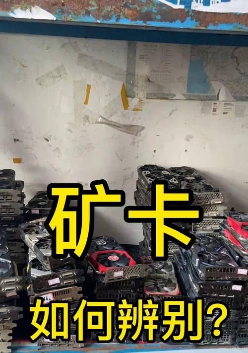 如何检测显卡是否为矿卡(全面了解显卡的检测方法) 如何检测显卡是否为矿卡(全面了解显卡的检测方法)