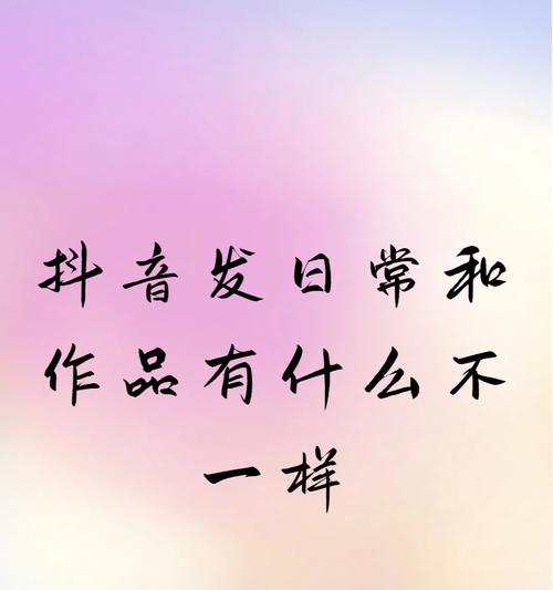 抖音日常视频查看全攻略(从上传到删除) 抖音日常视频查看全攻略(从上传到删除)