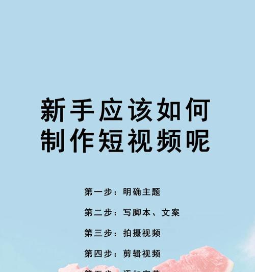 如何快速制作优质文案短视频（掌握文案撰写技巧与短视频制作技巧）
