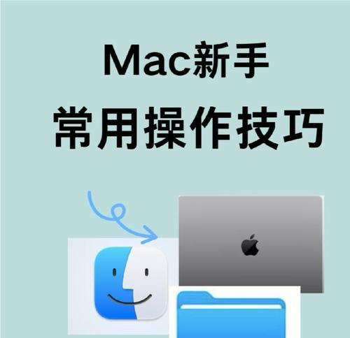 提高工作效率,掌握MacOS小技巧(15个必知必会的操作方法) 提高工作效率,掌握MacOS小技巧(15个必知必会的操作方法)