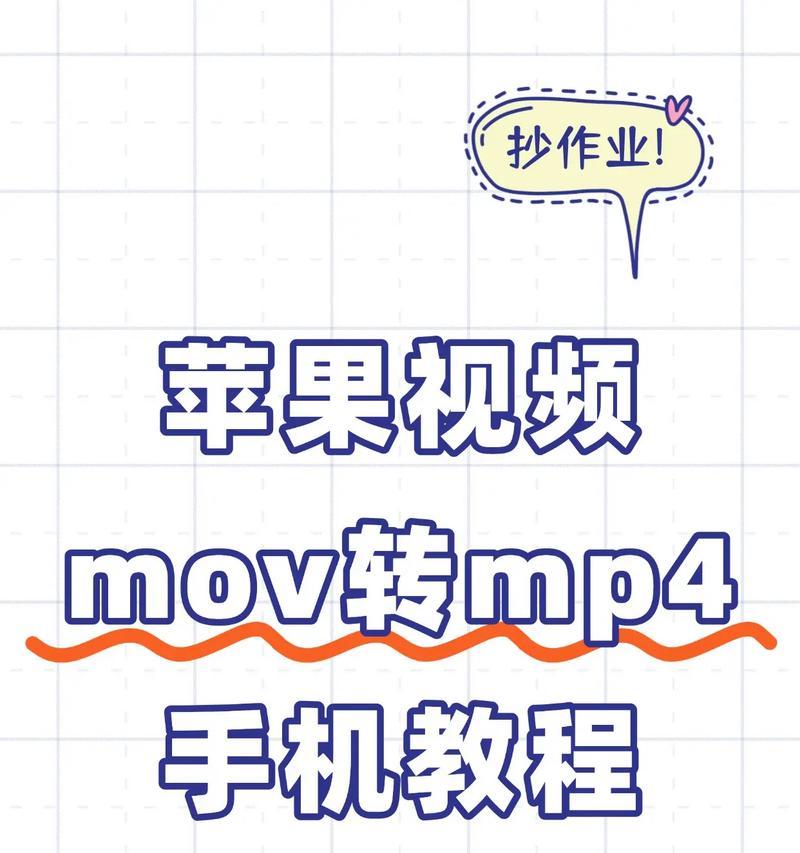 如何快速将mov格式的视频转换为mp4（实用转换工具推荐）