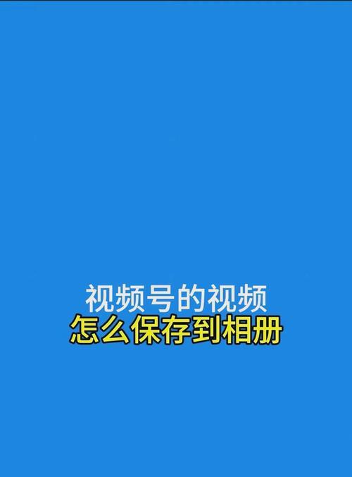如何将制作的视频保存到相册中(详细步骤教你操作) 如何将制作的视频保存到相册中(详细步骤教你操作)