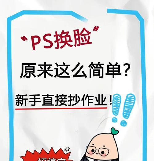 教你如何用PS换脸自然流畅(以详细图解为主) 教你如何用PS换脸自然流畅(以详细图解为主)