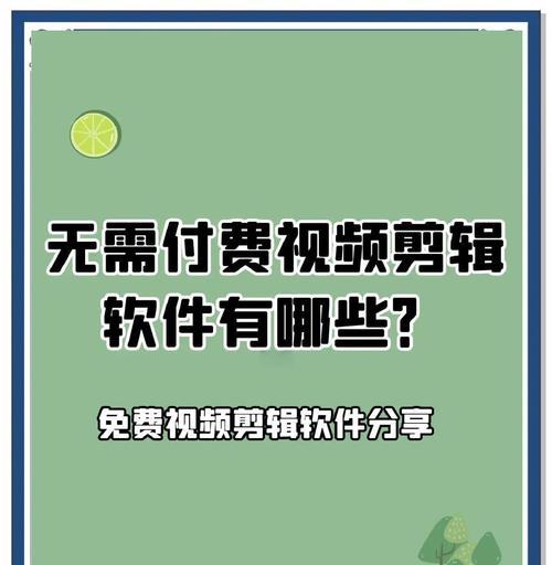 七款好用的剪辑软件推荐(让你的视频制作更加高效) 七款好用的剪辑软件推荐(让你的视频制作更加高效)