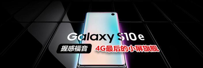 三星S10e(S10e的参数配置和亮点分析) 三星S10e(S10e的参数配置和亮点分析)