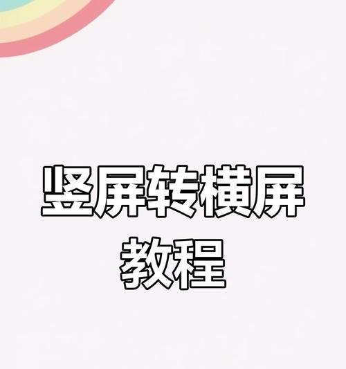 如何实现手机屏幕的横屏切换（掌握方法）