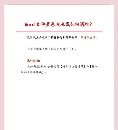 Word自动生成波浪线的删除方法详解（轻松应对Word文档中的波浪线）