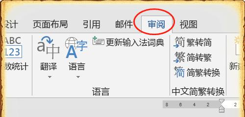 如何使用Word进行字数统计（快速）