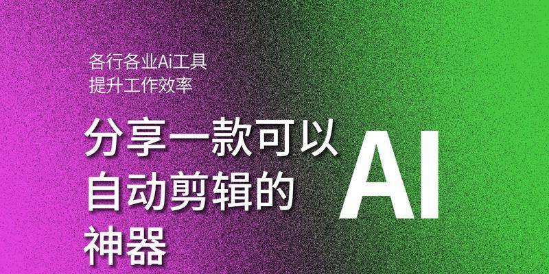 如何用全自动一键视频剪辑软件制作高质量视频(让视频编辑变得更简单) 如何用全自动一键视频剪辑软件制作高质量视频(让视频编辑变得更简单)