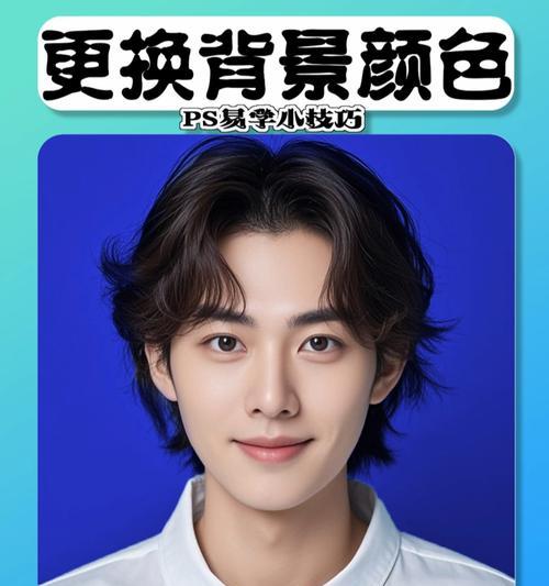 教你轻松以ps修改证件照背景颜色(打造专业的证件照) 教你轻松以ps修改证件照背景颜色(打造专业的证件照)