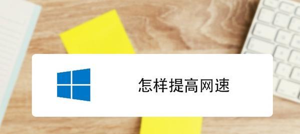 提高电脑网速的方法(15个实用技巧让你上网飞起来) 提高电脑网速的方法(15个实用技巧让你上网飞起来)