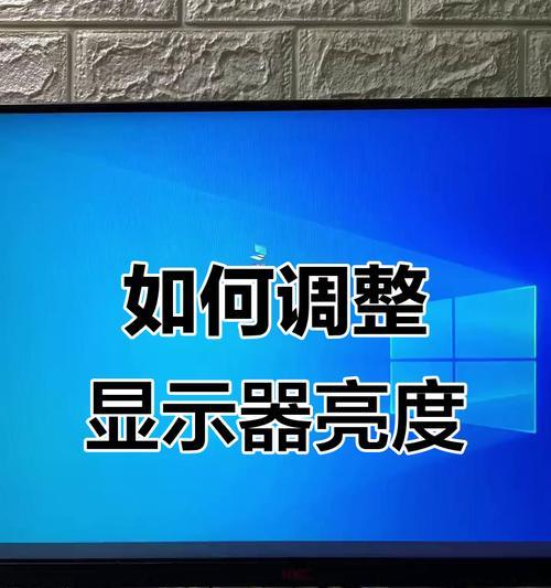 如何调节显示器亮度(解决显示器过亮的问题) 如何调节显示器亮度(解决显示器过亮的问题)