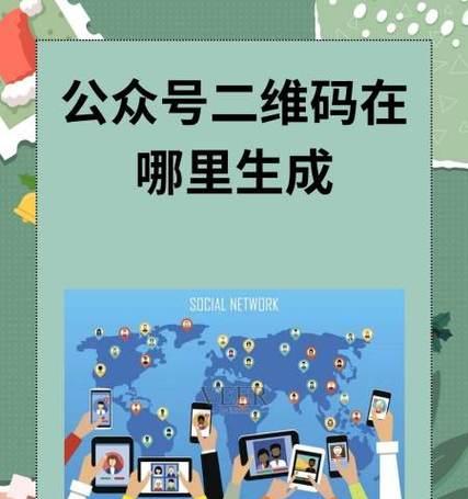 微信公众号二维码的获取与应用(如何轻松获取微信公众号二维码) 微信公众号二维码的获取与应用(如何轻松获取微信公众号二维码)