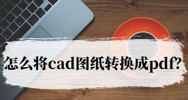 DWF格式图纸查看软件的推荐（快速浏览、高效输出）