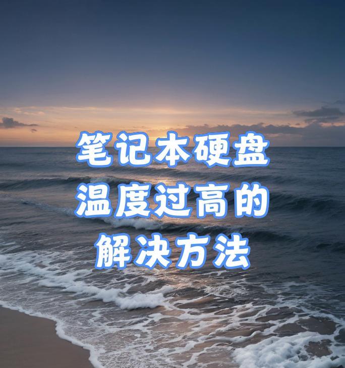 笔记本电脑温度高解决方法(让你的笔记本电脑降温) 笔记本电脑温度高解决方法(让你的笔记本电脑降温)