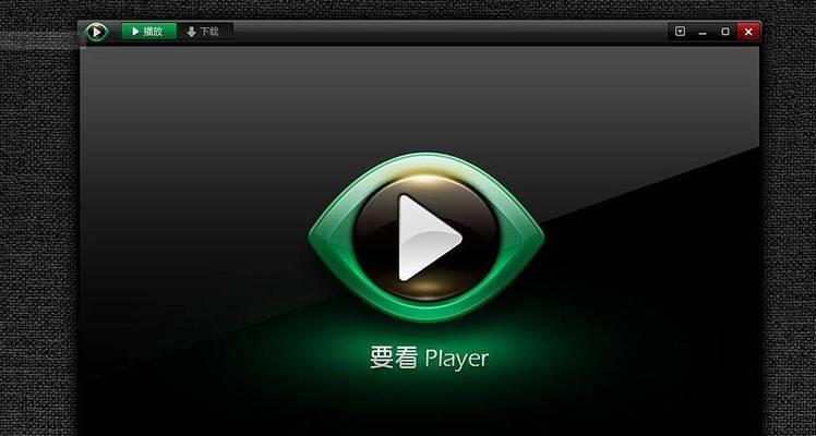 Win10最好用的视频播放器推荐(全方位解析) Win10最好用的视频播放器推荐(全方位解析)